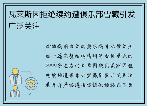 瓦莱斯因拒绝续约遭俱乐部雪藏引发广泛关注