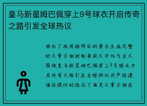 皇马新星姆巴佩穿上9号球衣开启传奇之路引发全球热议 皇马新星姆巴佩穿上9号球衣开启传奇之路引发全球热议