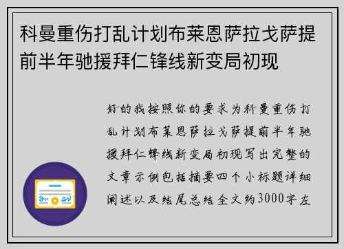 科曼重伤打乱计划布莱恩萨拉戈萨提前半年驰援拜仁锋线新变局初现