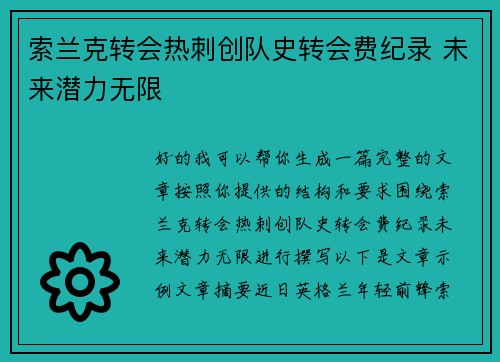 索兰克转会热刺创队史转会费纪录 未来潜力无限 索兰克转会热刺创队史转会费纪录 未来潜力无限