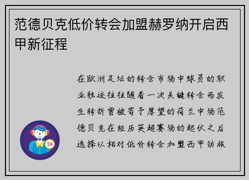 范德贝克低价转会加盟赫罗纳开启西甲新征程 范德贝克低价转会加盟赫罗纳开启西甲新征程