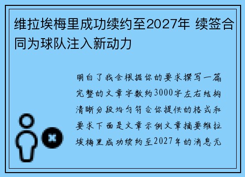 维拉埃梅里成功续约至2027年 续签合同为球队注入新动力 维拉埃梅里成功续约至2027年 续签合同为球队注入新动力