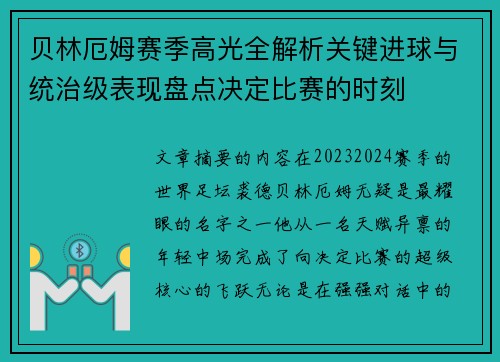 贝林厄姆赛季高光全解析关键进球与统治级表现盘点决定比赛的时刻 贝林厄姆赛季高光全解析关键进球与统治级表现盘点决定比赛的时刻