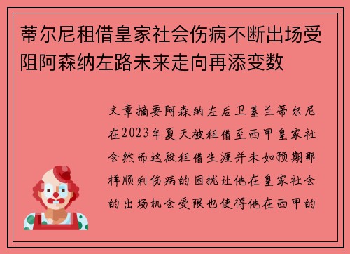 蒂尔尼租借皇家社会伤病不断出场受阻阿森纳左路未来走向再添变数