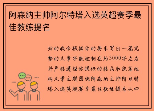 阿森纳主帅阿尔特塔入选英超赛季最佳教练提名 阿森纳主帅阿尔特塔入选英超赛季最佳教练提名