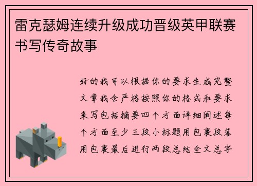 雷克瑟姆连续升级成功晋级英甲联赛书写传奇故事 雷克瑟姆连续升级成功晋级英甲联赛书写传奇故事