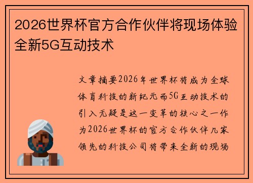 2026世界杯官方合作伙伴将现场体验全新5G互动技术