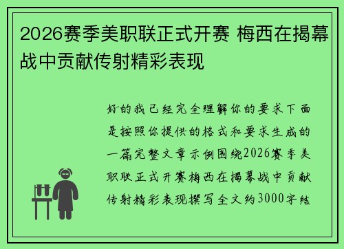 2026赛季美职联正式开赛 梅西在揭幕战中贡献传射精彩表现