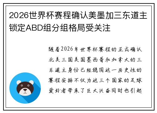 2026世界杯赛程确认美墨加三东道主锁定ABD组分组格局受关注 2026世界杯赛程确认美墨加三东道主锁定ABD组分组格局受关注