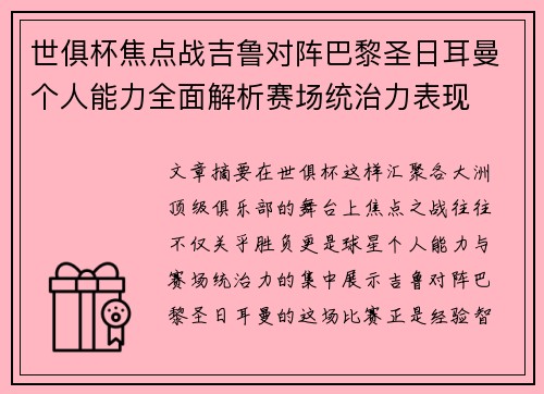 世俱杯焦点战吉鲁对阵巴黎圣日耳曼个人能力全面解析赛场统治力表现