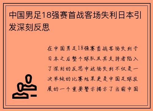 中国男足18强赛首战客场失利日本引发深刻反思