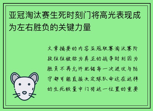 亚冠淘汰赛生死时刻门将高光表现成为左右胜负的关键力量