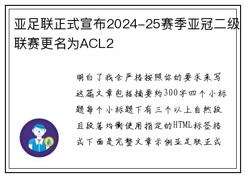 亚足联正式宣布2024-25赛季亚冠二级联赛更名为ACL2 亚足联正式宣布2024-25赛季亚冠二级联赛更名为ACL2