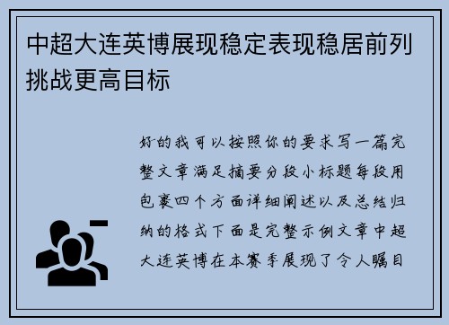 中超大连英博展现稳定表现稳居前列挑战更高目标
