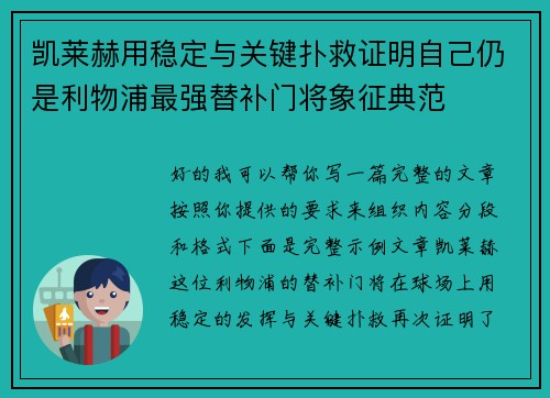 凯莱赫用稳定与关键扑救证明自己仍是利物浦最强替补门将象征典范 凯莱赫用稳定与关键扑救证明自己仍是利物浦最强替补门将象征典范