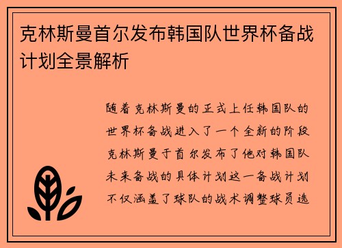 克林斯曼首尔发布韩国队世界杯备战计划全景解析