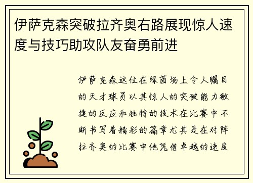 伊萨克森突破拉齐奥右路展现惊人速度与技巧助攻队友奋勇前进