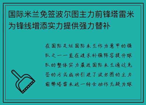 国际米兰免签波尔图主力前锋塔雷米为锋线增添实力提供强力替补