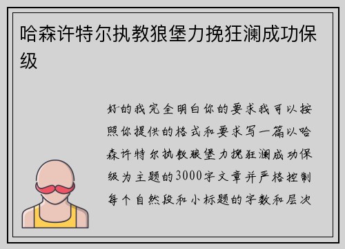 哈森许特尔执教狼堡力挽狂澜成功保级 哈森许特尔执教狼堡力挽狂澜成功保级