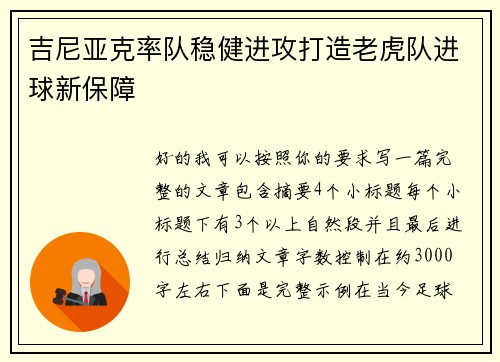 吉尼亚克率队稳健进攻打造老虎队进球新保障 吉尼亚克率队稳健进攻打造老虎队进球新保障