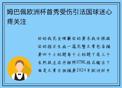 姆巴佩欧洲杯首秀受伤引法国球迷心疼关注 姆巴佩欧洲杯首秀受伤引法国球迷心疼关注