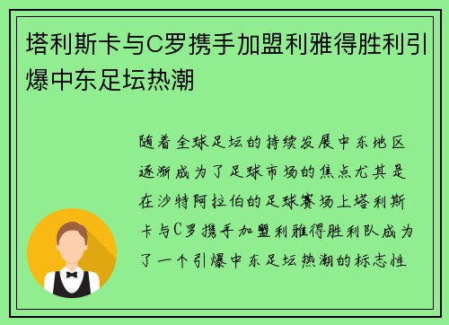 塔利斯卡与C罗携手加盟利雅得胜利引爆中东足坛热潮 塔利斯卡与C罗携手加盟利雅得胜利引爆中东足坛热潮