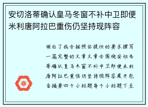 安切洛蒂确认皇马冬窗不补中卫即便米利唐阿拉巴重伤仍坚持现阵容 安切洛蒂确认皇马冬窗不补中卫即便米利唐阿拉巴重伤仍坚持现阵容