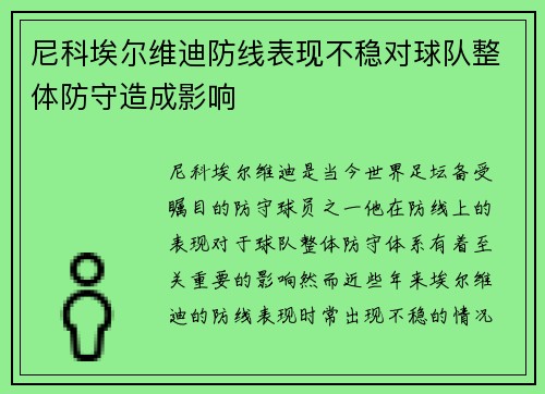 尼科埃尔维迪防线表现不稳对球队整体防守造成影响 尼科埃尔维迪防线表现不稳对球队整体防守造成影响