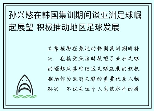 孙兴慜在韩国集训期间谈亚洲足球崛起展望 积极推动地区足球发展 孙兴慜在韩国集训期间谈亚洲足球崛起展望 积极推动地区足球发展