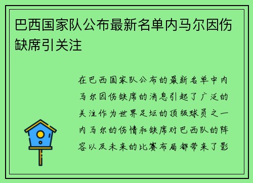 巴西国家队公布最新名单内马尔因伤缺席引关注 巴西国家队公布最新名单内马尔因伤缺席引关注