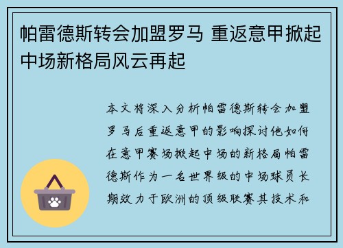 帕雷德斯转会加盟罗马 重返意甲掀起中场新格局风云再起