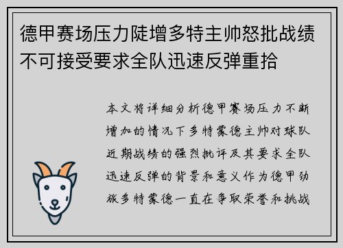 德甲赛场压力陡增多特主帅怒批战绩不可接受要求全队迅速反弹重拾