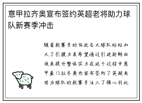 意甲拉齐奥宣布签约英超老将助力球队新赛季冲击 意甲拉齐奥宣布签约英超老将助力球队新赛季冲击