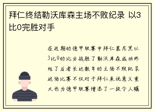 拜仁终结勒沃库森主场不败纪录 以3比0完胜对手