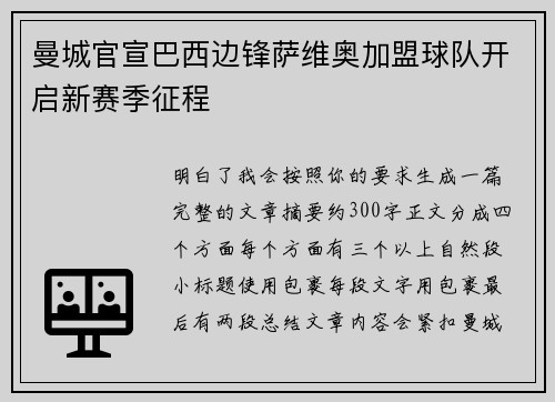 曼城官宣巴西边锋萨维奥加盟球队开启新赛季征程 曼城官宣巴西边锋萨维奥加盟球队开启新赛季征程