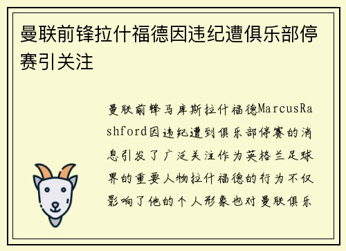 曼联前锋拉什福德因违纪遭俱乐部停赛引关注 曼联前锋拉什福德因违纪遭俱乐部停赛引关注