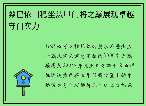 桑巴依旧稳坐法甲门将之巅展现卓越守门实力 桑巴依旧稳坐法甲门将之巅展现卓越守门实力