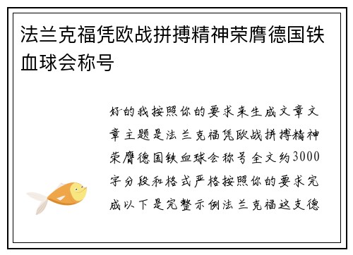 法兰克福凭欧战拼搏精神荣膺德国铁血球会称号 法兰克福凭欧战拼搏精神荣膺德国铁血球会称号