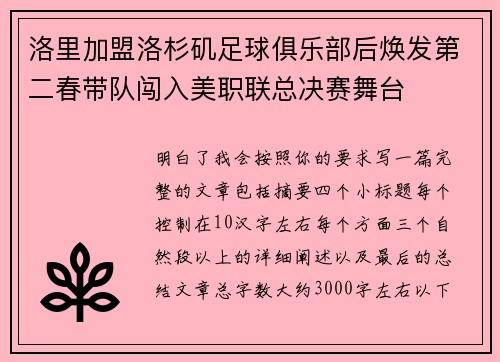洛里加盟洛杉矶足球俱乐部后焕发第二春带队闯入美职联总决赛舞台