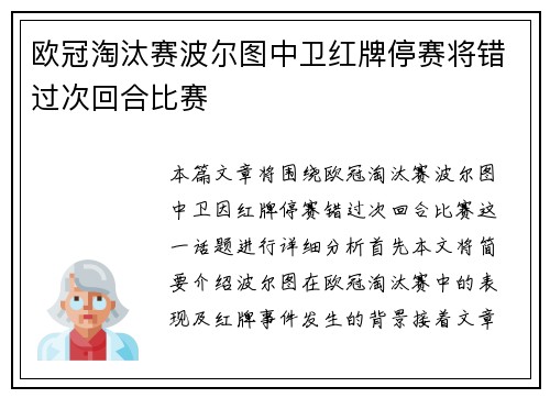 欧冠淘汰赛波尔图中卫红牌停赛将错过次回合比赛