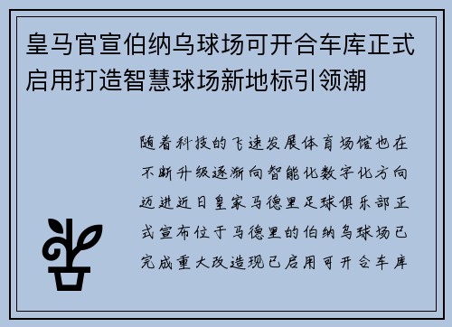 皇马官宣伯纳乌球场可开合车库正式启用打造智慧球场新地标引领潮 皇马官宣伯纳乌球场可开合车库正式启用打造智慧球场新地标引领潮