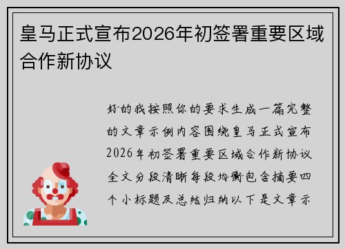 皇马正式宣布2026年初签署重要区域合作新协议