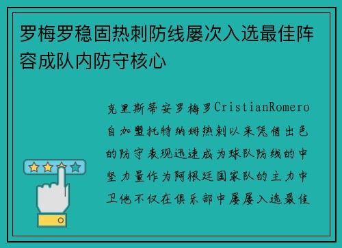 罗梅罗稳固热刺防线屡次入选最佳阵容成队内防守核心