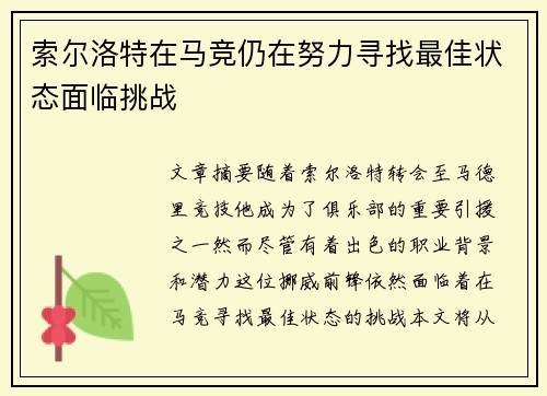 索尔洛特在马竞仍在努力寻找最佳状态面临挑战