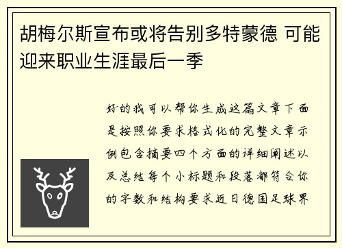 胡梅尔斯宣布或将告别多特蒙德 可能迎来职业生涯最后一季