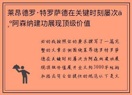莱昂德罗·特罗萨德在关键时刻屡次为阿森纳建功展现顶级价值 莱昂德罗·特罗萨德在关键时刻屡次为阿森纳建功展现顶级价值