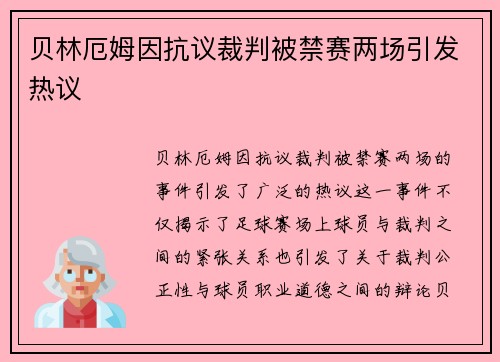 贝林厄姆因抗议裁判被禁赛两场引发热议