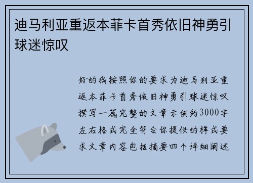 迪马利亚重返本菲卡首秀依旧神勇引球迷惊叹