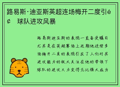 路易斯·迪亚斯英超连场梅开二度引领球队进攻风暴 路易斯·迪亚斯英超连场梅开二度引领球队进攻风暴