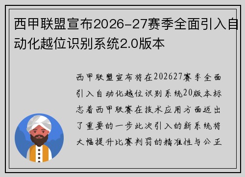 西甲联盟宣布2026-27赛季全面引入自动化越位识别系统2.0版本 西甲联盟宣布2026-27赛季全面引入自动化越位识别系统2.0版本